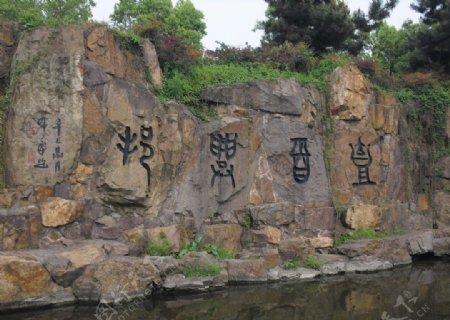 绍兴柯岩风景图片