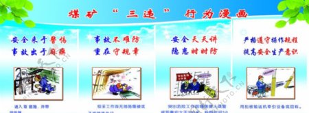 煤矿三违行动漫画图片