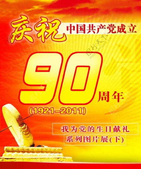庆祝中国共产党成立90周年展板图片