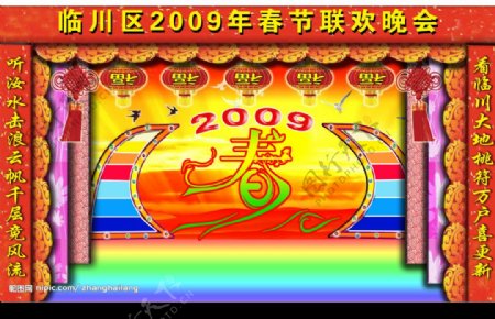 临川区2009年春节联欢晚会效果图图片