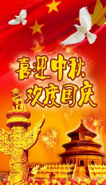 中秋国庆广告素材图片