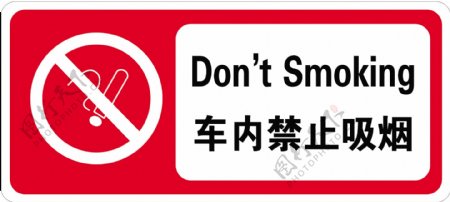 车内禁止吸烟图片
