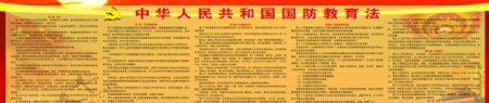 中华人民共和国国防教育法图片