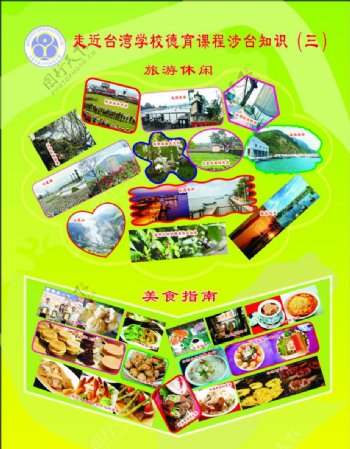 学校展板走进台湾旅游景点美食指南图片