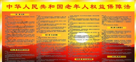 中华人民共和国老年人权益保障法图片