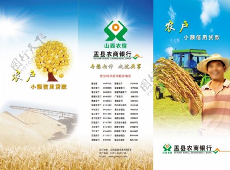 盂县农商银行农户小额贷款宣传单图片