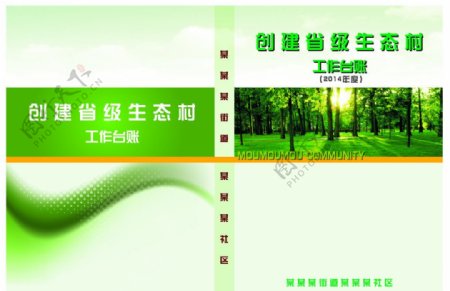 创建省级生态村封面图片