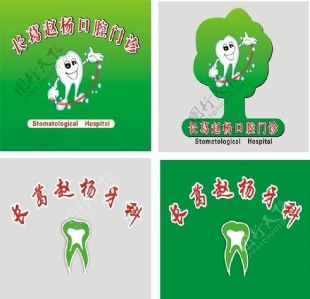 牙科口腔形象墙设计方案四种图片
