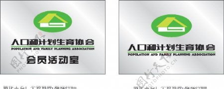 人口与计划生育协会标志图片