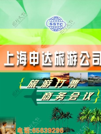 上海申达旅游公司广告图片
