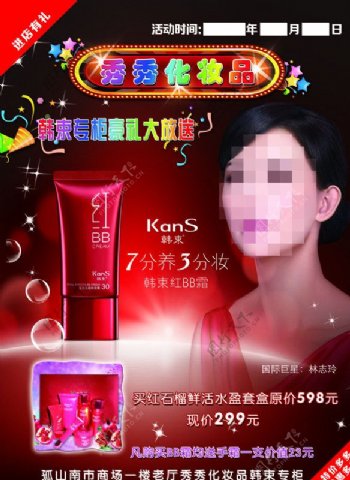韩束化妆品宣传单图片