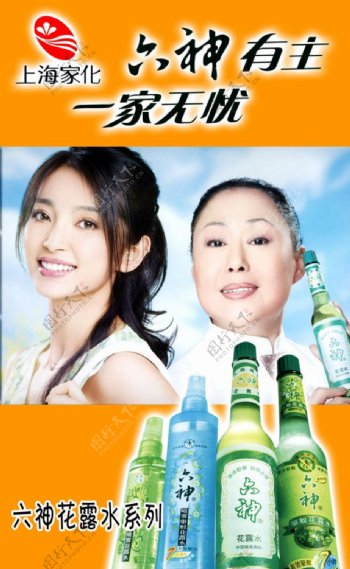 上海家化LOGO六神花露水系列著名演员斯琴高娃美女李冰冰PSD分层素材图片