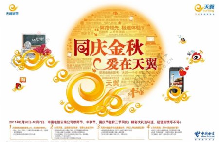 电信国庆节教师节中秋节三节同庆广告图片