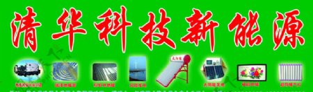清华科技新能源图片