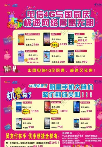 电信4G手机国庆大促销宣传单图片