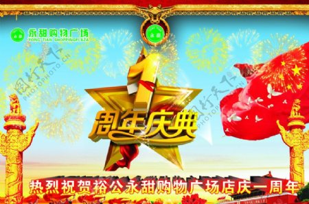 店庆1周年舞台背景图片