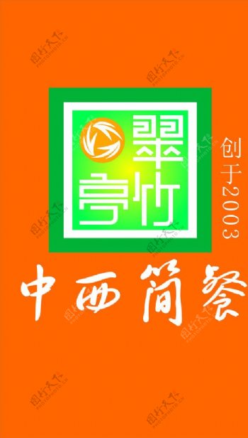 翠竹亭中西简餐标志图片