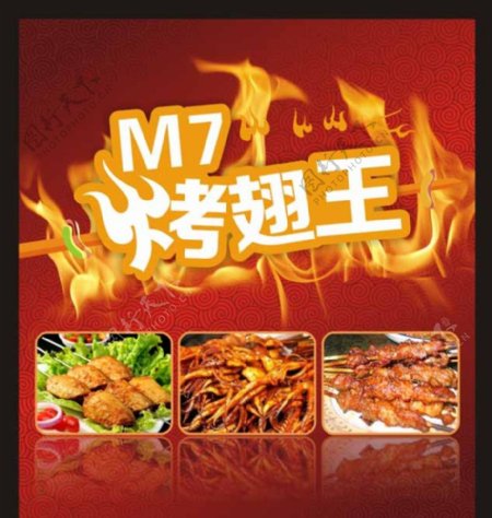 M7烤翅王图片