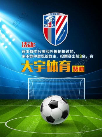 上海申花足球海报图片