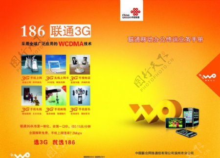 中国联通186沃3G宣传折页图片