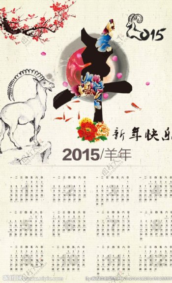 2015年羊年水墨中国风日历图片