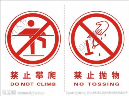 禁止攀爬禁止抛物图片