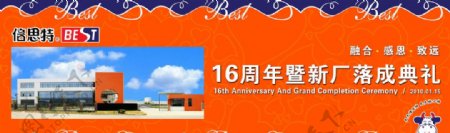 倍斯特16周年庆暨新厂落成典礼主背景图片