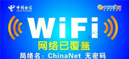 中国电信免费WIFI图片