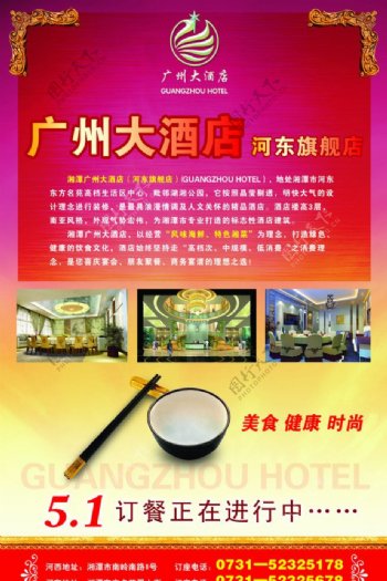 广州大酒店DM海报图片