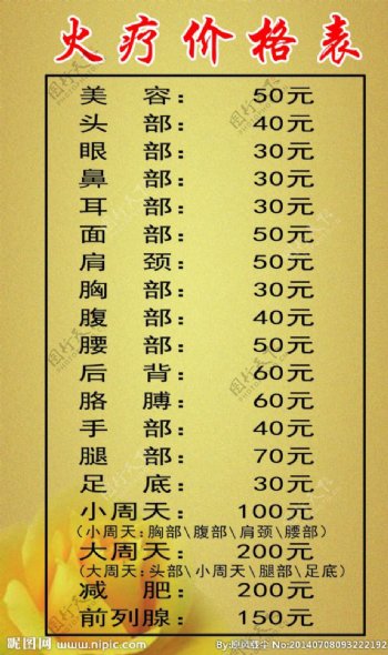 火疗价格表图片