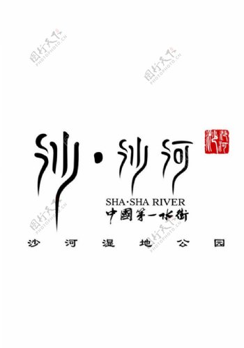 沙沙河新标志图片