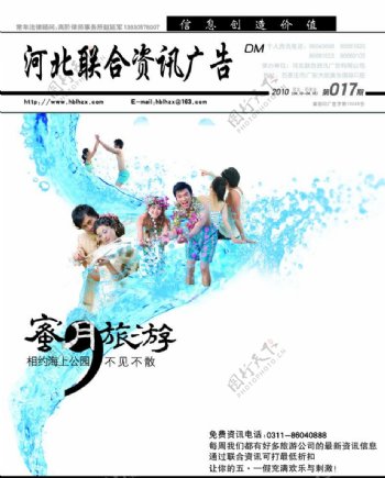 河北联合资讯广告公司旅游封面图片