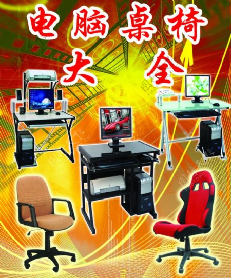 电脑桌椅广告图片