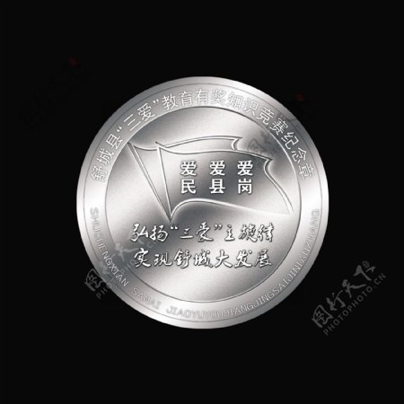 舒城县三爱知识竞赛纪念币图片