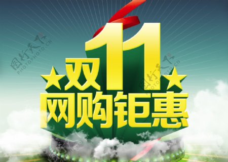 双11网购钜惠海报图片