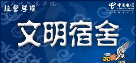 天水师范学院文明宿舍门贴中国电信天翼3g高校网图片