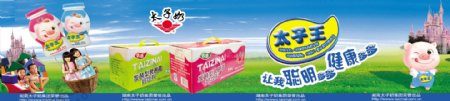 太子王奶品广告图片