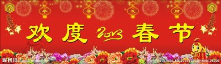 2013新年蛇年欢度春节图片