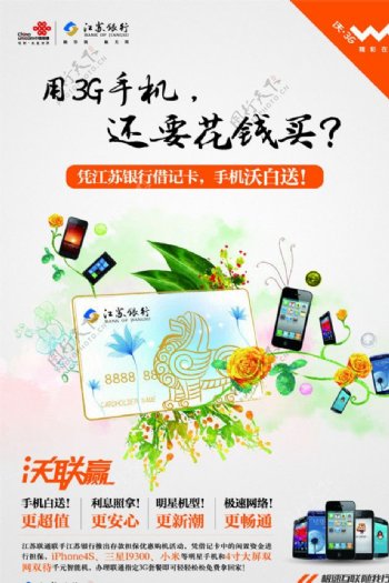 联通江苏银行合作海报图片