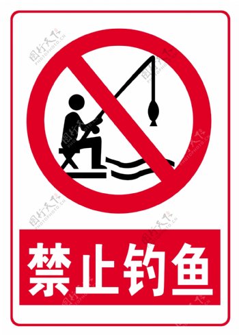 禁止钓鱼标识牌图片