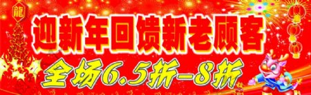 迎新年回馈顾客海报图片