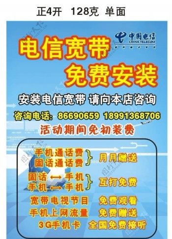 中国电信宽带安装海报图片