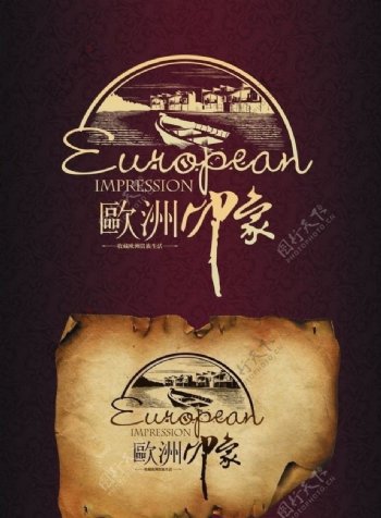欧洲印象海报图片