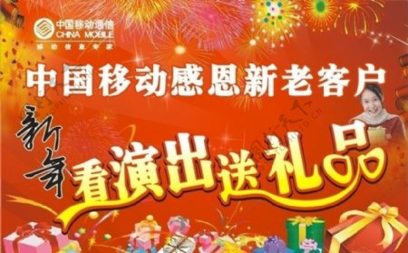 中国移动新年海报图片