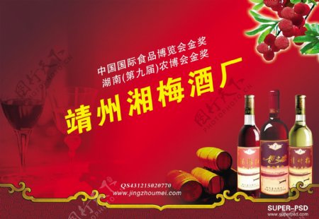 杨梅酒广告图片