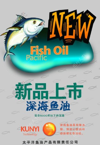 深海鱼油新品上市海报图片