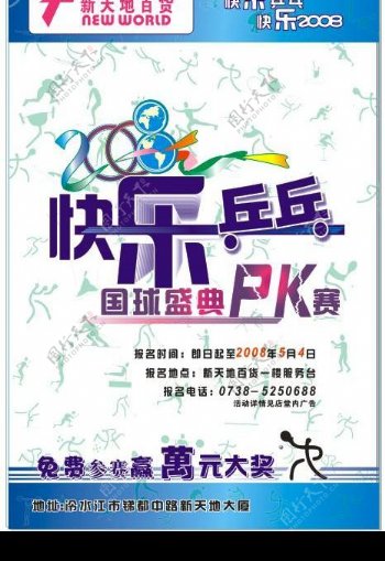快乐乒乓国球盛典PK赛海报图片