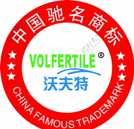 沃夫特中国驰名商标图片