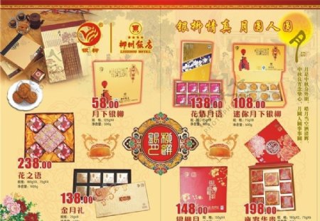 柳州饭店银柳月饼宣传单图片