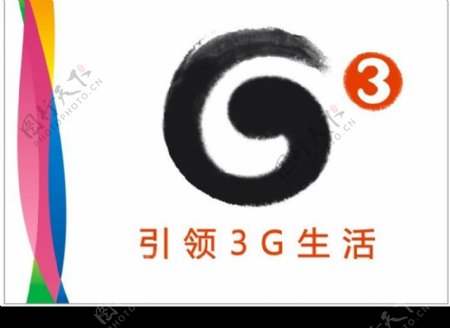 中国移动通讯G3引领3G生活图片
